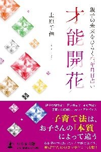 才能開花 ―親子の未来をひらく生年月日占い―