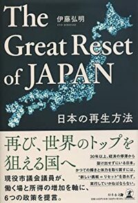 The Great Reset of JAPAN 日本の再生方法