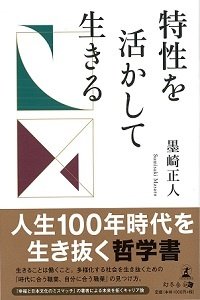 特性を活かして生きる