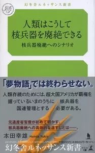 人類はこうして核兵器を廃絶できる