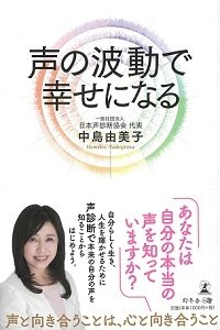 声の波動で幸せになる