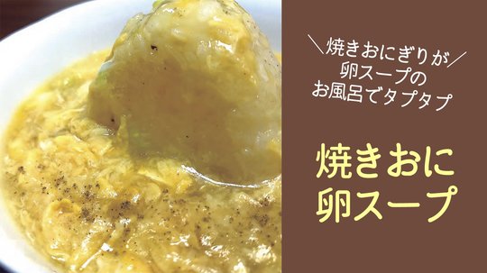 焼きおに卵スープ!
