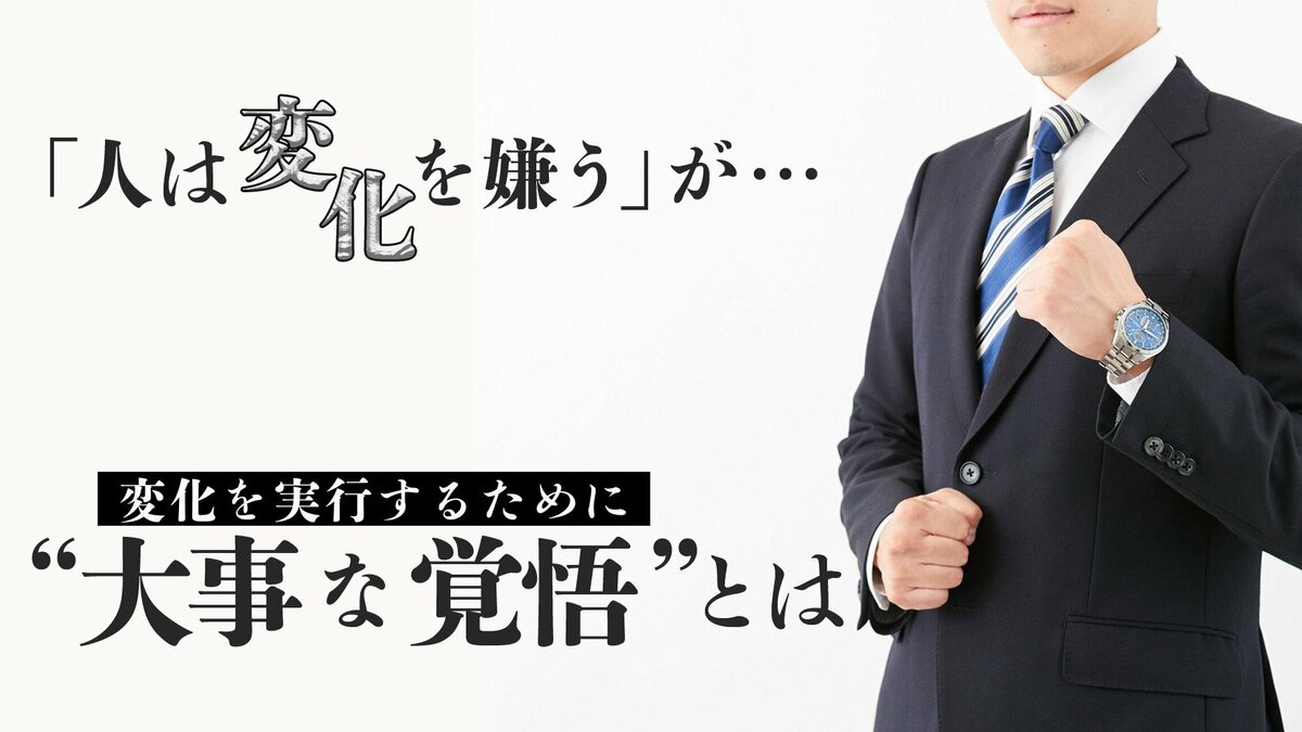 「人は変化を嫌う」が…変化を実行するために“大事な覚悟”とは｜ゴールドライフオンライン