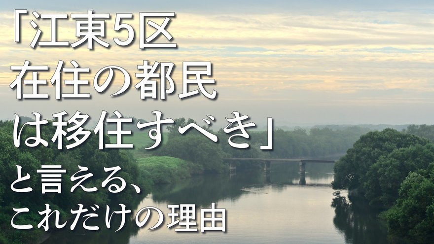 改めて知ると怖い…「東京ゼロメートル地帯」の危険性 ｜ ゴールド