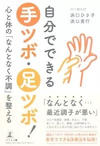 自分でできる手ツボ・足ツボ! 心と体の「なんとなく不調」を整える