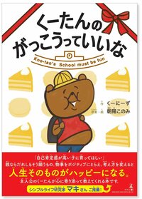 くーたんの がっこうっていいな Koo-tan’s School must be fun