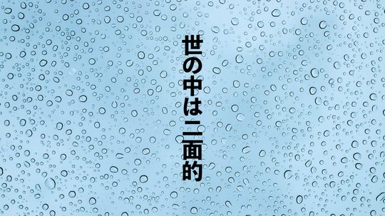 世の中はすべて二面的。