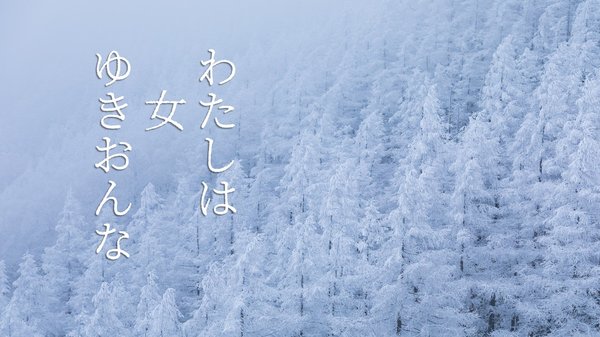 わたしは 女 ゆきおんな ｜ ゴールドライフオンライン