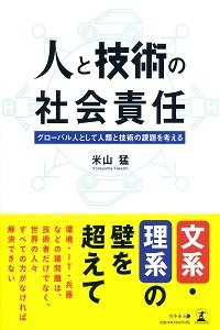 人と技術の社会責任
