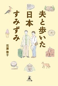 夫と歩いた日本すみずみ