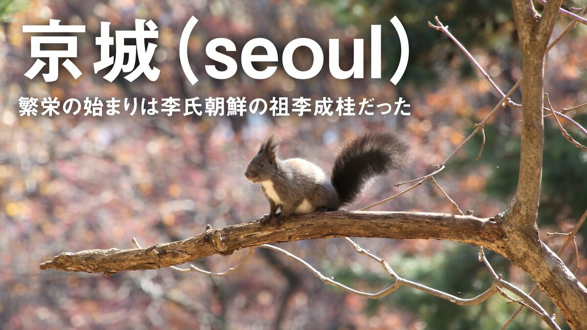 京城（seoul）…繁栄の始まりは李氏朝鮮の祖李成桂だった｜ゴールド