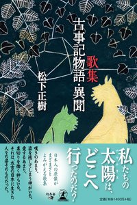 歌集 古事記物語・異聞
