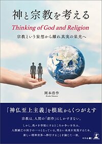 神と宗教を考える Thinking of God and Religion