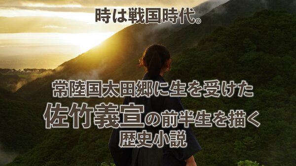 時は戦国時代。常陸国太田郷に生を受けた佐竹義宣の前半生を描く歴史小説 ｜ ゴールドライフオンライン