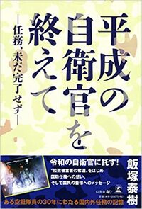 平成の自衛官を終えて ―任務、未だ完了せず―