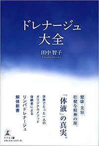 ドレナージュ大全