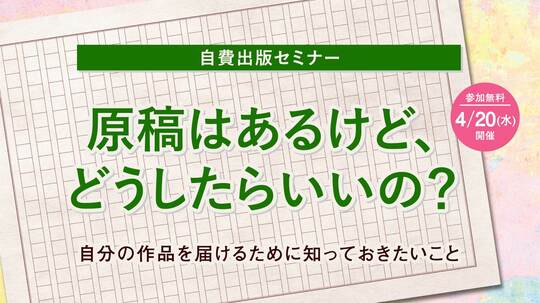 オンライン自費出版セミナー