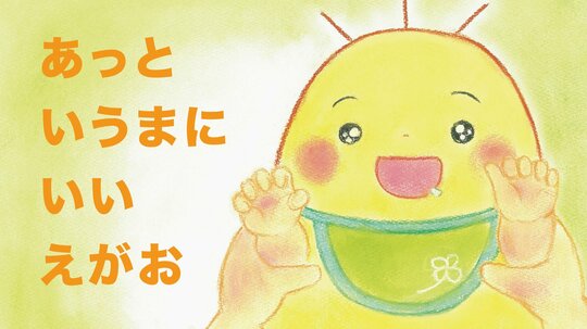 いい えがお