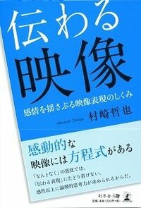 伝わる映像 感情を揺さぶる映像表現のしくみ