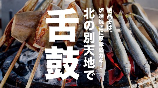 「釧路」の絶品グルメ!