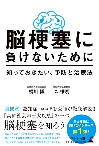脳梗塞に負けないために 知っておきたい、予防と治療法