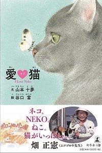 愛ラブ猫 I Love Neko