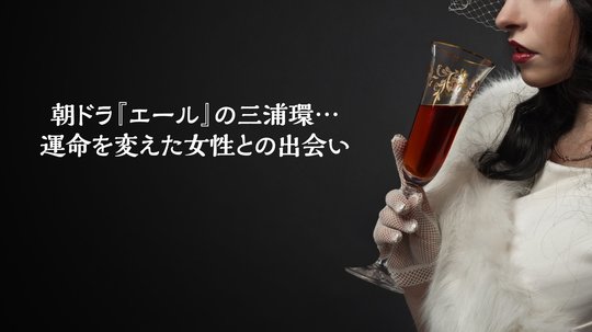 運命を変えた女性。