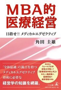 MBA的医療経営