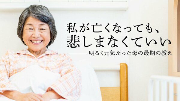 「私が亡くなっても悲しまなくていい」明るく元気だった母の最期の教え ｜ ゴールドライフオンライン