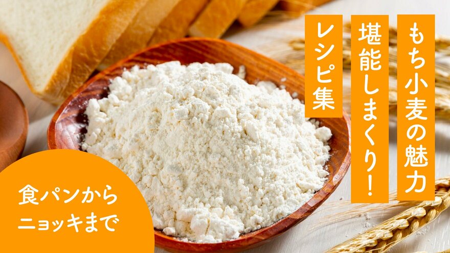 もち小麦の魅力堪能しまくり!レシピ集(食パンからニョッキまで)