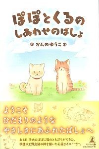 ぽぽとくるのしあわせのばしょ