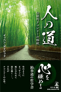 人の道 伝統的テコンドーの解釈