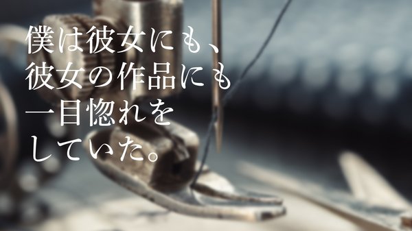 僕は彼女にも、彼女の作品にも一目惚れをしていた。 ｜ ゴールドライフオンライン