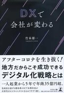 DXで会社が変わる