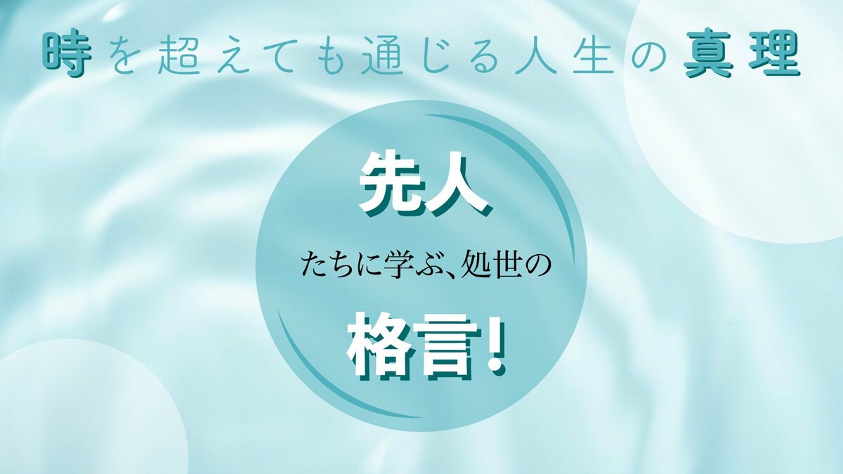 意外と知られていない…「上善如水」は老子の言葉だった！その意味は？｜ゴールドライフオンライン