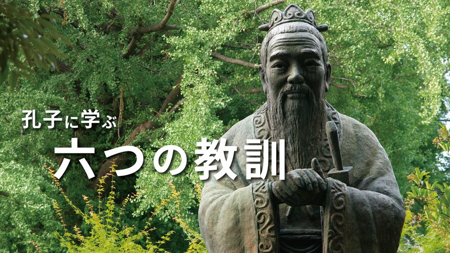 勇気は害である…孔子が弟子に語った「6つの教訓」とは