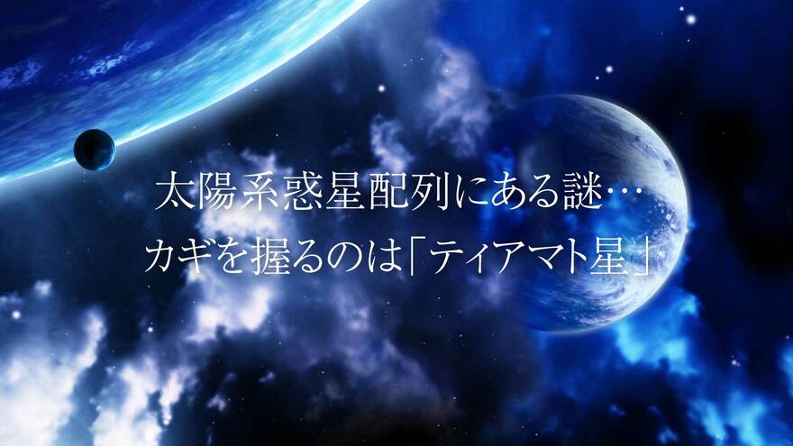 太陽系惑星配列にある謎…カギを握るのは「ティアマト星」 | ゴールドライフオンライン