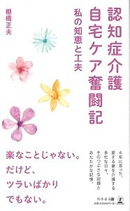 認知症介護自宅ケア奮闘記 私の知恵と工夫