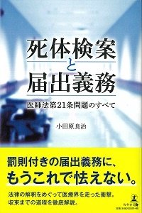 死体検案と届出義務 ~医師法第21条問題のすべて~