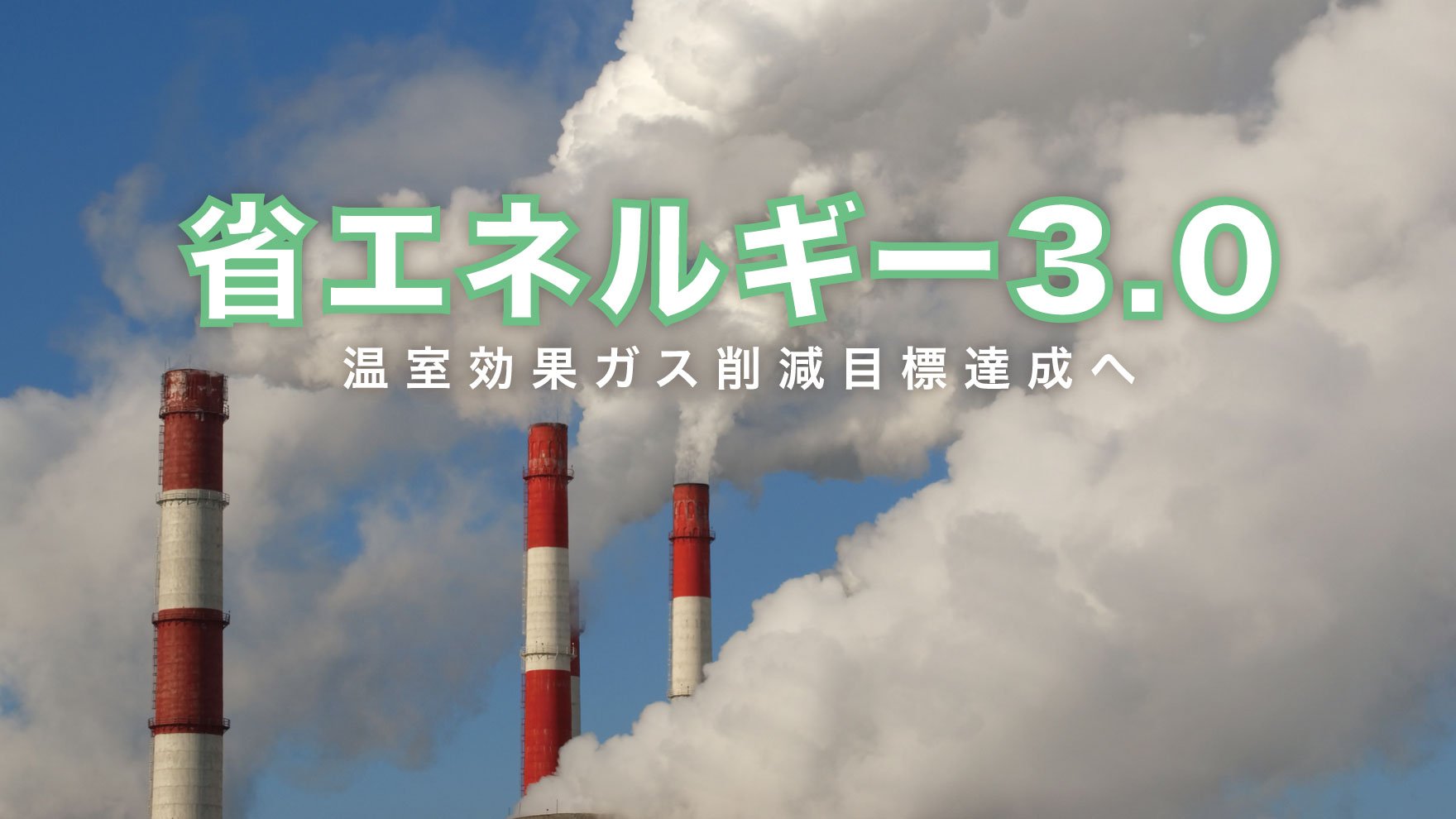 【脱炭素】「省エネルギー30」で温室効果ガス削減目標達成へ ｜ 幻冬舎ゴールドライフオンライン 8174