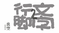 文字行脚2