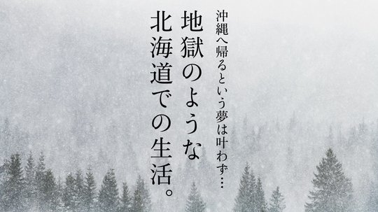 地獄のような生活。