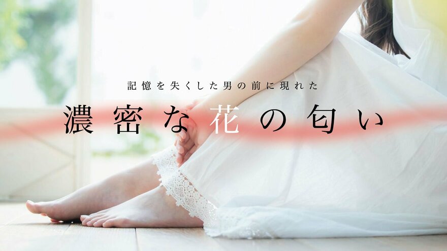 【小説】記憶を失くした男の前に現れた「濃密な花の匂い」を放つ女の正体は… ｜ ゴールドライフオンライン