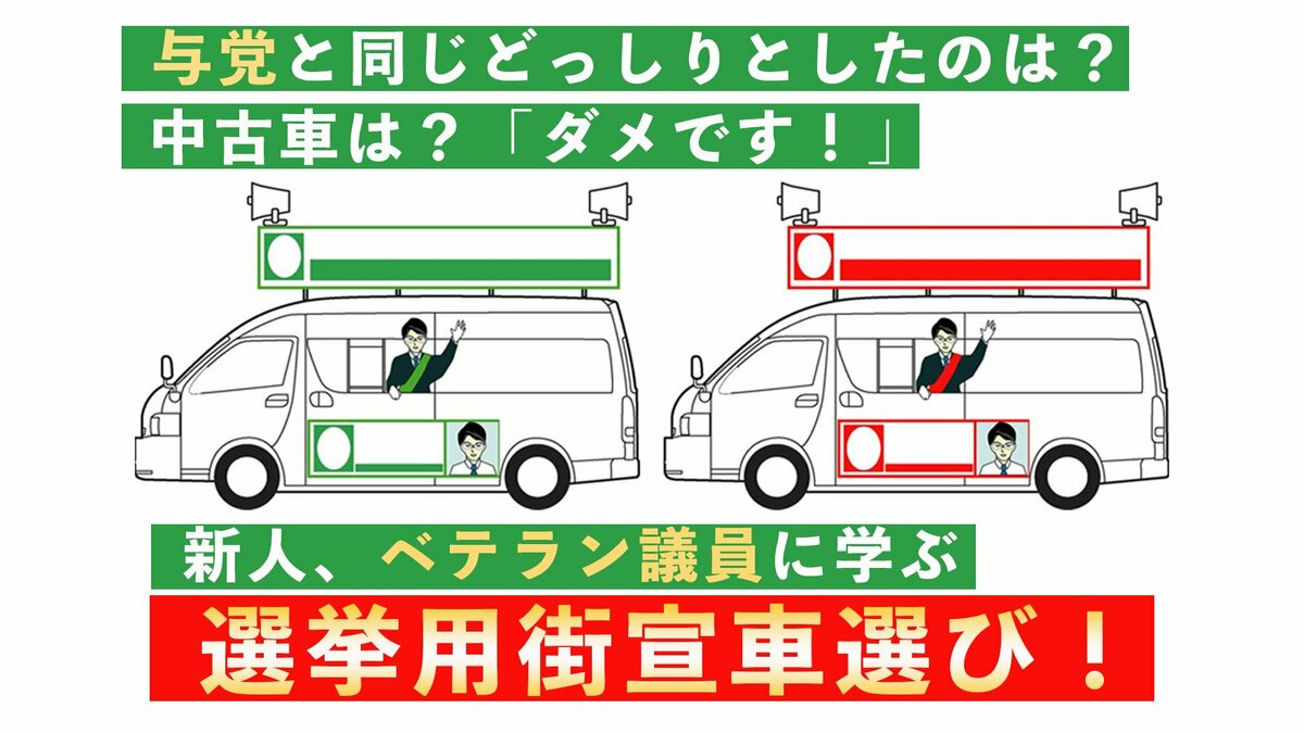 どっしりとしたのは？中古車は？「ダメです！」ベテラン議員に学ぶ選挙用街宣車選び！｜ゴールドライフオンライン