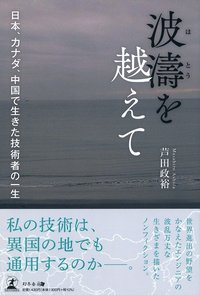 波濤を越えて