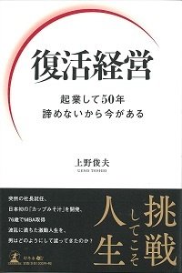 復活経営 起業して50年 諦めないから今がある