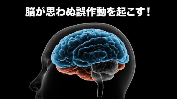 脳が思わぬ誤作動を起こす！ヒューマンエラーは防げるのか？ ｜ ゴールドライフオンライン