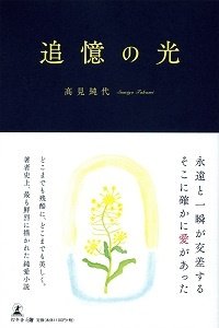 追憶の光