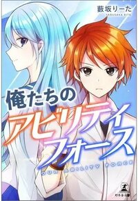 俺たちのアビリティフォース