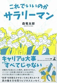これでいいのかサラリーマン